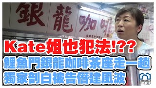 10.8| Kate姐也犯法!??| 獨家剖白被告僭建風波|鯉魚門銀龍咖啡茶座走一趟|