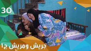 آلة التحكم - جريش ومريش - الجزء الاول - الحلقة ٣٠