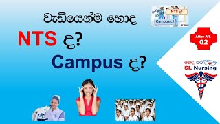 කැම්පස් යනවද nts යනවද  NTS vs Campus srilanka nursing school