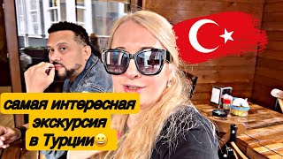 САМАЯ ИНТЕРЕСНАЯ ЭКСКУРСИЯ В ТУРЦИИ🇹🇷#турция #экскурсия #анталия #подпишись