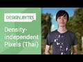 Density-independent Pixels [Thai]