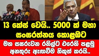 13 කේස් වෙයි.. 5000 ක් මහා සංඝරත්නය කොළඹට.. මහ සඝරුවන රනිල්ට එරෙහි පළමු අනතුරු ඇඟවීම නිකුත් කරයි.