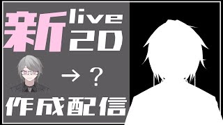 【雑談作業配信】ほんとにホントにパーツ分けは終わり【下留ニシナ】