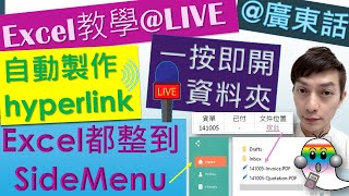 《Excel教學@廣東話032》自動製作Hyperlink一按即開資料夾|Excel點整SideMenu側選單 - Jocason Excel