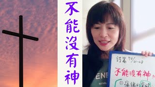 475. 不能沒有神—詩篇73:21-28–盧小玲傳道