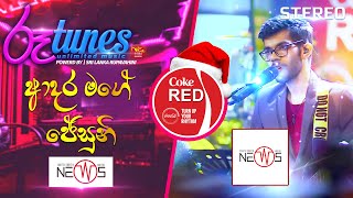 Adara Mage Jesuni  | ආදර මගේ ජේසුනි | The News | Coke RED | @RooTunes