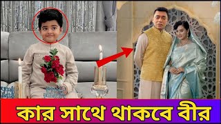 বুবলির জায়েদের সঙ্গে বিয়ের পর ছেলে বীরের ঠিকানা কোথায় | Bubly | Jamuna News BD