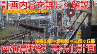 【高架化】No1165 事業の概要を解説します！ 南海高野線 浅香山駅・堺東駅周辺の連続立体交差事業の概要 #南海電鉄 #南海高野線 #高架化