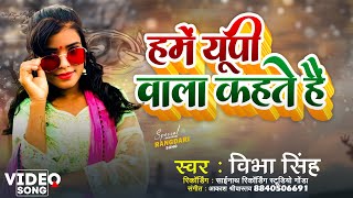 #video हमें यूपी वाला कहते हैं | #Vibha Singh Gonda | Humein Up Wala Kahtey Hain | #up Ka Naya Song