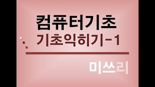 어르신들 컴퓨터 기초 배우기  - 1