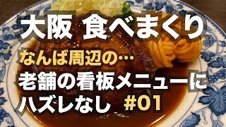 【大阪】なんば周辺の老舗の看板メニューにハズレなし。第１弾。｜絶品ハンバーグ｜名物カレー｜重亭｜自由軒｜食べ歩き｜