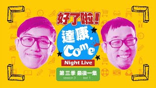 《好了啦！達康！》Night Live 第三季 最後一集【#完整節目】