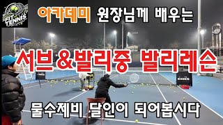 [테니스 발리]서브\u0026스트로크 후 밀고 들어오는 첫발리