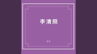 永遇樂·落日熔金 鷓鴣天 南歌子 減字木蘭花 武陵春