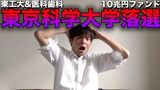 【悲報】東京工業大学と東京医科歯科大合併するのに10兆円大学ファンドに選ばれず【東大・京大・東北大が候補】