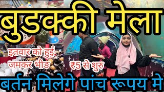 डालीगंज बुड़क्की मेला |Buddaki Mela Lucknow|कतकी मेला ₹5 से शुरू |2024 Ganga Mela|मेले में सब सस्ता🔥