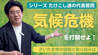 気候変動を打開せよ　さいたま市の取り組みと課題は「日本共産党さいたま市議団議会報告動画」