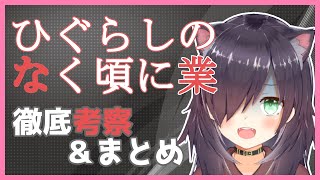 【ひぐらしのなく頃に業 】16話までを振り返り＆考察雑談【Vtuber/黒根こなと】