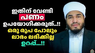 ഇതിന് വേണ്ടി പണം ഉപയോഗിക്കരുത്..!! ഒരു രൂപ പോലും ലാഭം ലഭിക്കില്ല ഉറപ്പ് | Bayar Thangal