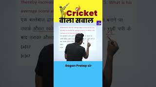 Cricket वाला सवाल || Average by Gagan Pratap sir #shorts #gaganpratapmaths #chsl #cgl #mts #ssc #cpo