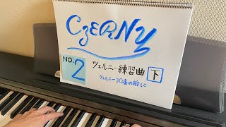 ツェルニー30番の前にNo.2【ツェルニー練習曲（下）】