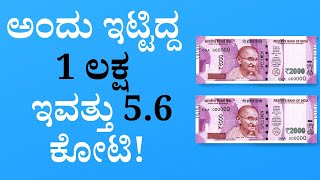 ಅಂದು ಇಟ್ಟಿದ್ದ 1 ಲಕ್ಷ, ಇವತ್ತು 5.6 ಕೋಟಿ | Sharath MS.