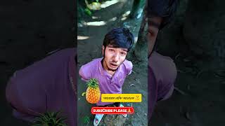 আনারস🍍নাকি আনানস🤣🤣🤣 #comedy #funny