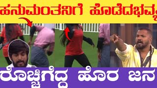 ಹನುಮಂತನಿಗೆ ಹೊಡೆದ ಭವ್ಯಾ || Kannada Biggboss Season 11 || Hanumantha vs Bhavya #bbk #biggboss