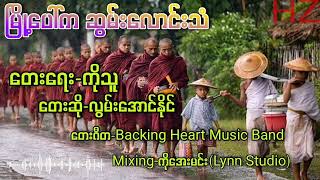 မြို့ပေါ်ကဆွမ်းလောင်းသံ လွမ်းအောင်နိူင်#myanmarsong #song