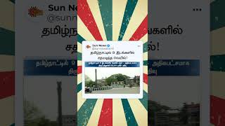 தமிழ்நாட்டில் நேற்று 9 இடங்களில் சதமடித்த வெயில்! | Sunnews | Shorts | Summer Heat