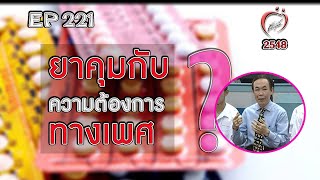 ยาคุมกับความต้องการทางเพศ - ชูรักชูรส ep 221