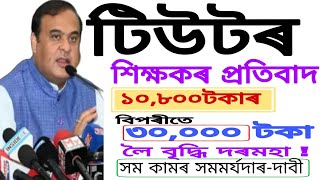 Tutor সকলক শিক্ষকৰ মৰ্যদা প্ৰদান||Tutor সকলে পাব 10800 টকাৰ বিপৰীতে Scale Pay