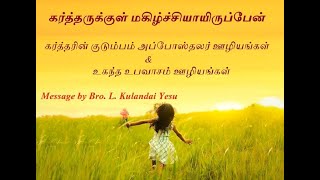 கர்த்தருக்குள் மகிழ்ச்சியாயிருப்பேன் - Message by Bro. L. Kulandai Yesu