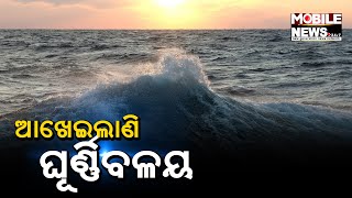 ଆସନ୍ତା ୧୮ରୁ ବାଦଲଫଟା ବର୍ଷା ଆଶଙ୍କା; ଆକଳନ କଲା ପାଣିପାଗ ବିଭାଗ || Odisha Weather Update