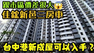 跟市區價差也太大了吧😱開箱台中港新成屋「佳鋐新邑」三房車...台中買房 台中房地產 北屯 西屯 南屯 烏日 台中港 太平 大里參考