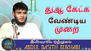 துஆ கேட்க வேண்டிய முறை_ ᴴᴰ┇MOULAVI ABDUL BASITH BUKHARI┇