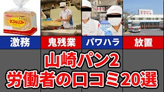 【精神崩壊する職場】山崎製パンの会社員のリアル口コミ20選