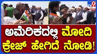 Narendra Modi  : ಅಮೆರಿಕದಲ್ಲಿ ಪ್ರಧಾನಿ ‘ನಮೋ’ ಕ್ರೇಜ್​ ಹೇಗಿದೆ ನೋಡಿ    | #TV9B