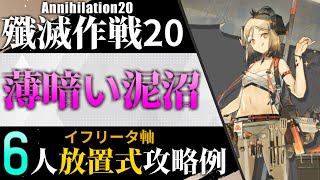 【殲滅作戦20:薄暗い泥沼】イフリータ軸6人放置式攻略例（ほぼ置くだけ-Annihilation20:6OP AFK Clear Guide）【アークナイツ/明日方舟/Arknights】