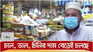 চাল, ডাল, চিনির দাম বাড়ছেই রাজধানীর বাজারে | ATN Bangla News