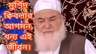 মুর্শিদ ক্বিবলার আগমন, ধন্য এই জীবন।