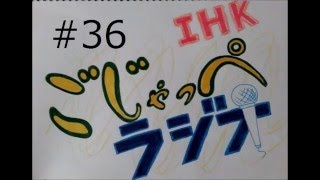 【IHK ごじゃっぺラジオ】#36 茨城大学放送研究会