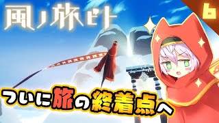 【風ノ旅ビト/Journey #6(END)】布１枚で雪山を登る！？ 最後の旅【ゲーム実況 初見プレイ 】