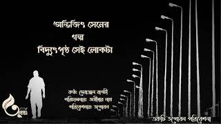 Audio story: biddutprishto sei lokta/obhijit sen/বিদ্যুৎপৃষ্ট সেই লোকটা