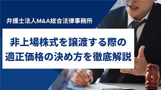 非上場株式を譲渡する際の適正価格の決め方を解説