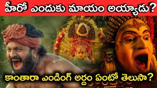 హీరో ఎందుకు మాయం అయ్యాడు? || Kantara movie ending explained