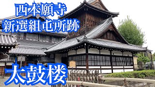 西本願寺　新選組屯所跡太鼓楼　燃えよ剣を歩く　幕末散歩