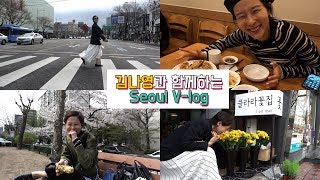 서울이 제일 좋아요! 봄이라서 두 배로 행복한 서울 브이로그 SEOUL VLOG (feat. 3.1 Phillip Lim)⎜김나영의 노필터티비