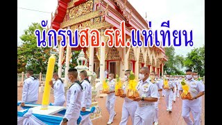 ผบ.สอ.รฝ.นำกำลังรบแห่ถวายเทียนพรรษา สืบสานประเพณีไทย