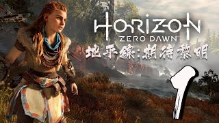 PS4【地平線：期待黎明】首衝啦!!! Horizon:Zero Dawn PART.1